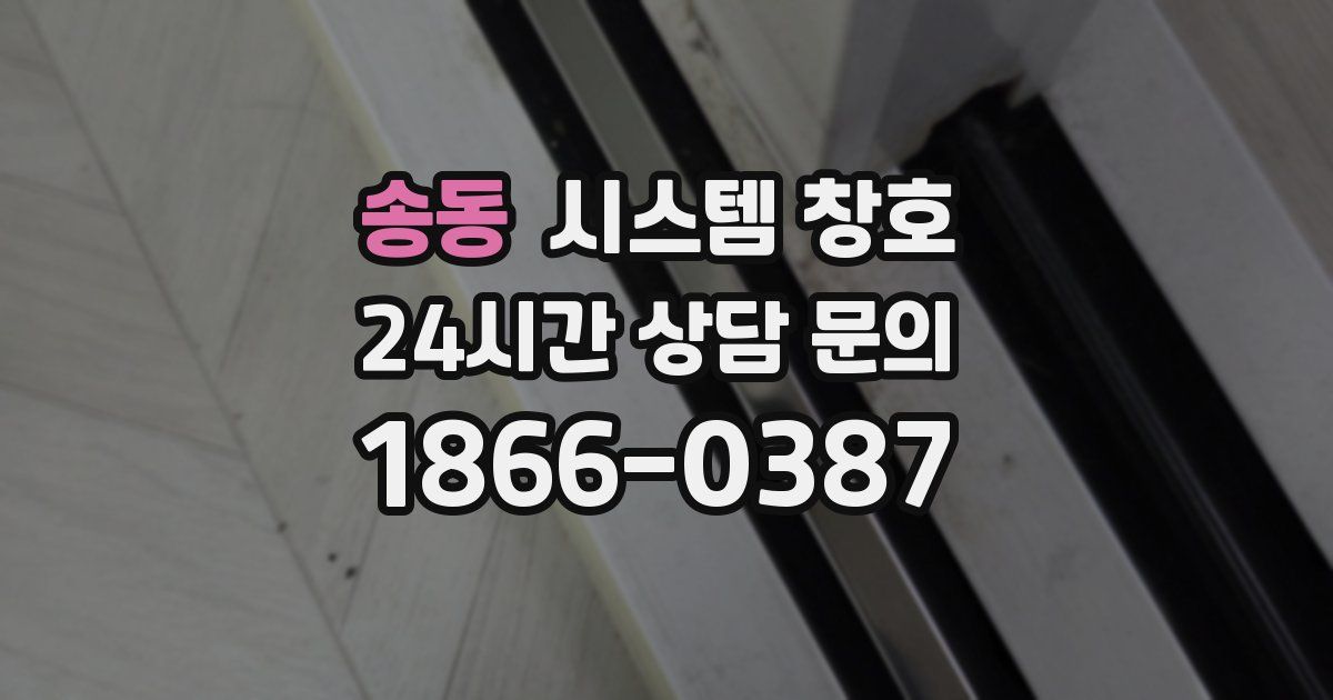 송동 시스템 창호