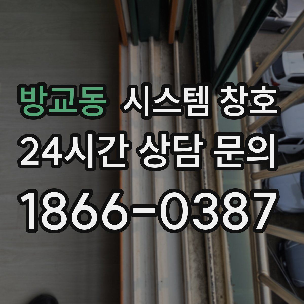 방교동 시스템 창호
