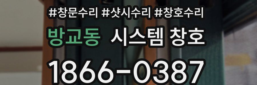 방교동 시스템 창호