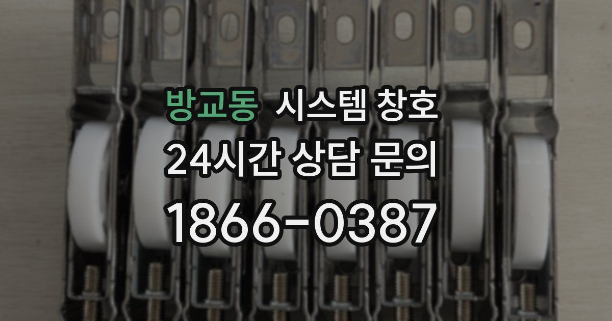 방교동 시스템 창호