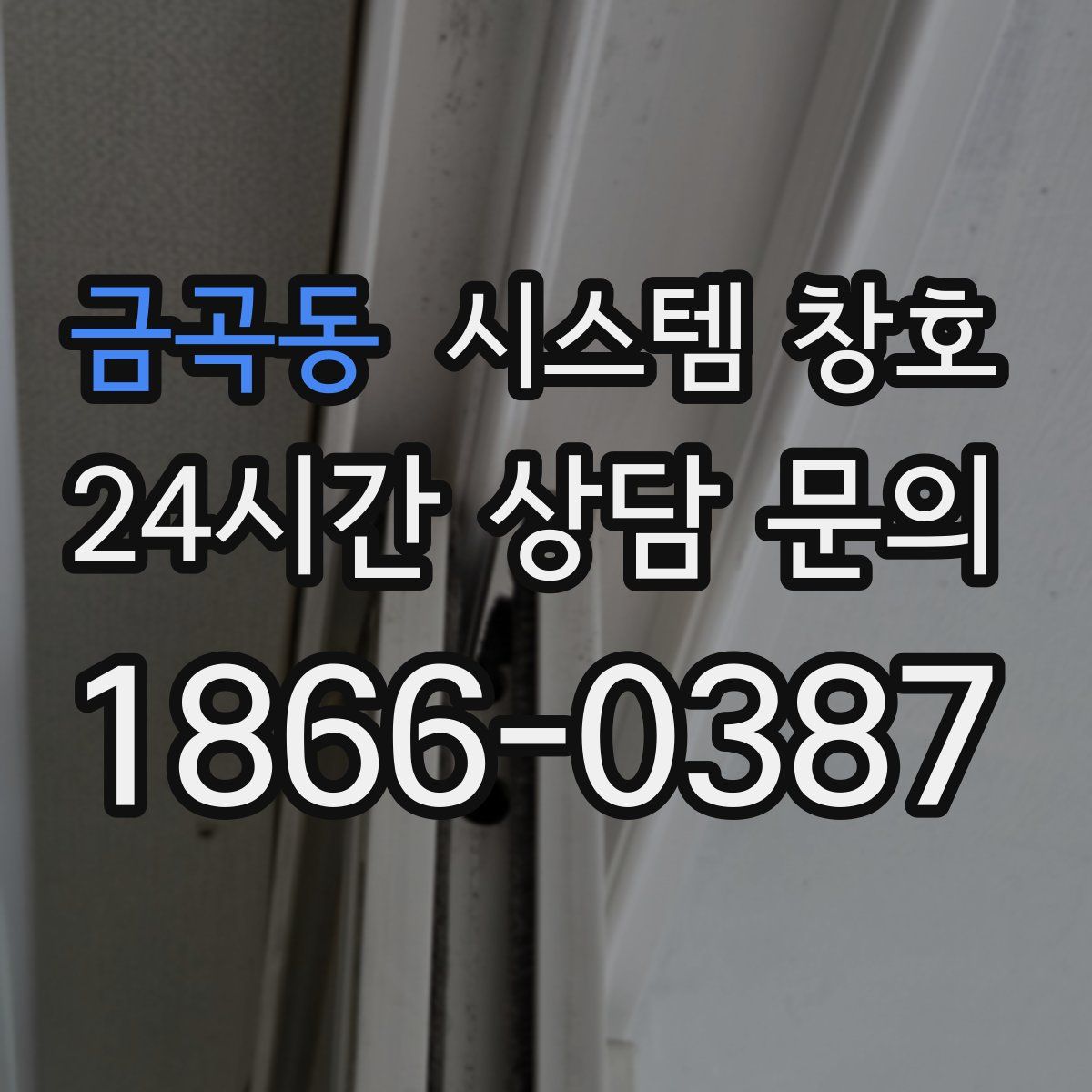 금곡동 시스템 창호