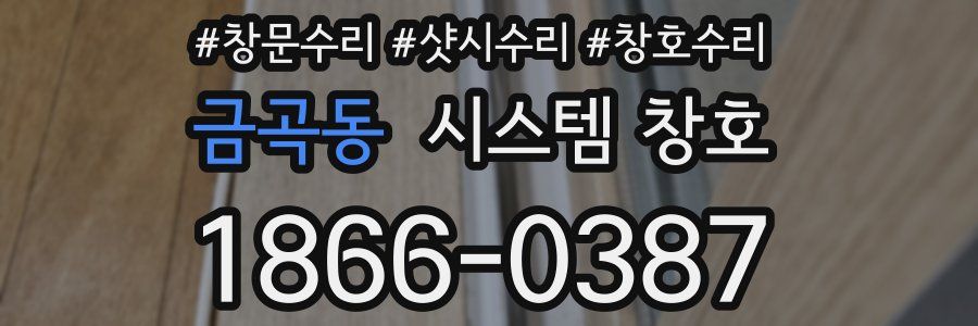 금곡동 시스템 창호
