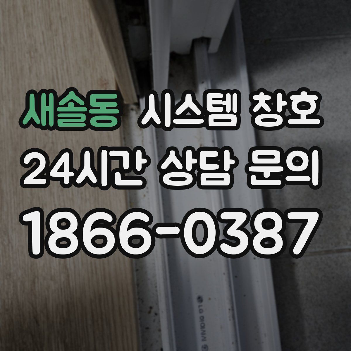 새솔동 시스템 창호