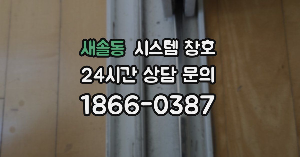 새솔동 시스템 창호