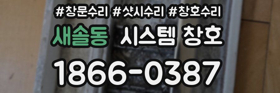 새솔동 시스템 창호