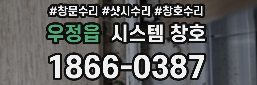 우정읍 시스템 창호