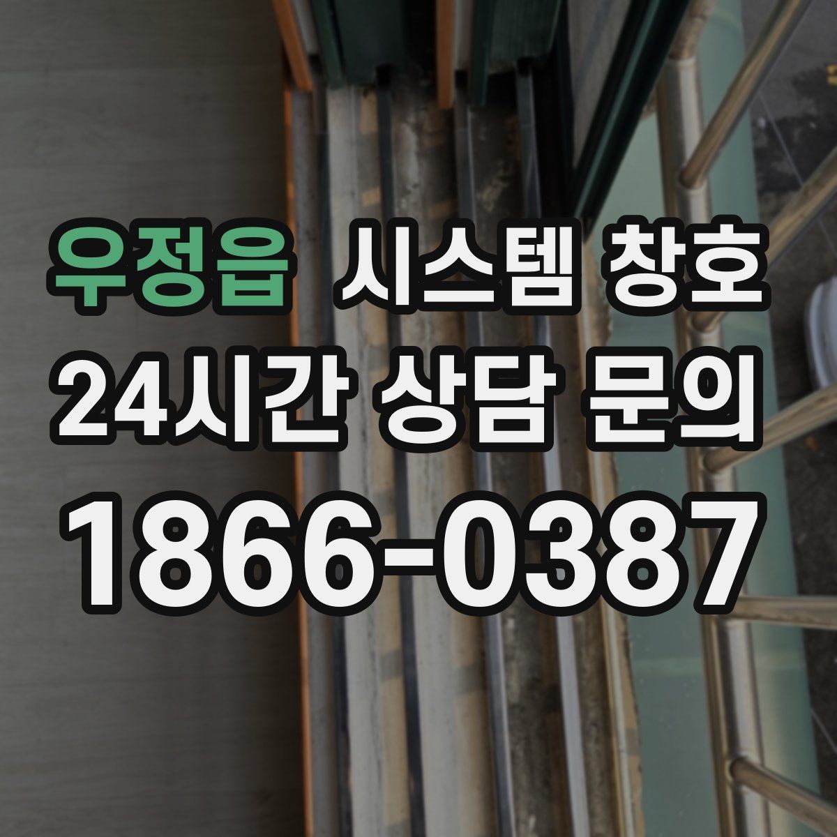 우정읍 시스템 창호