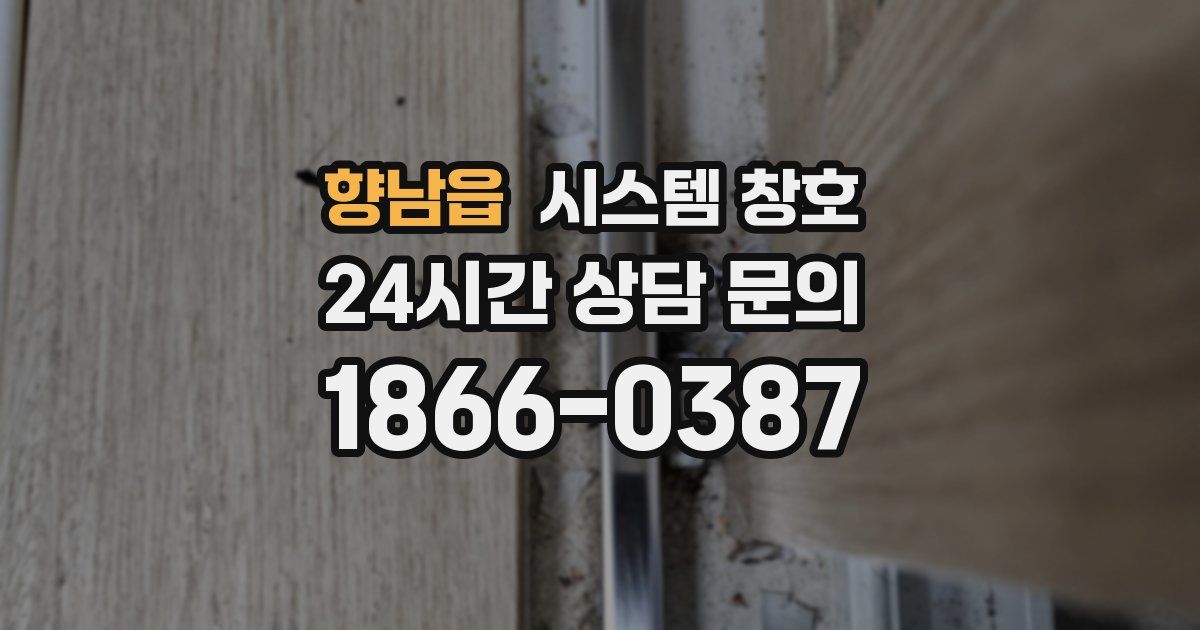 향남읍 시스템 창호