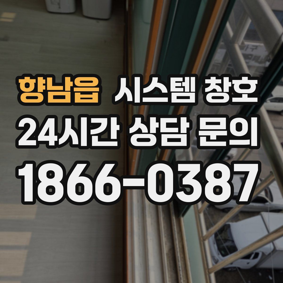 향남읍 시스템 창호