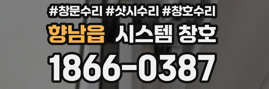 향남읍 시스템 창호