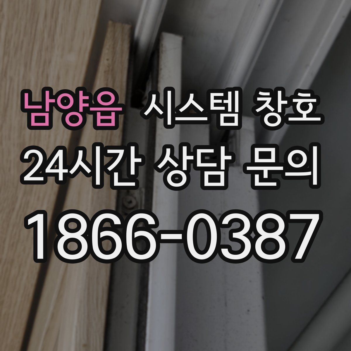 남양읍 시스템 창호