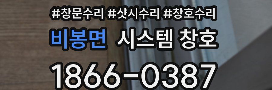 비봉면 시스템 창호