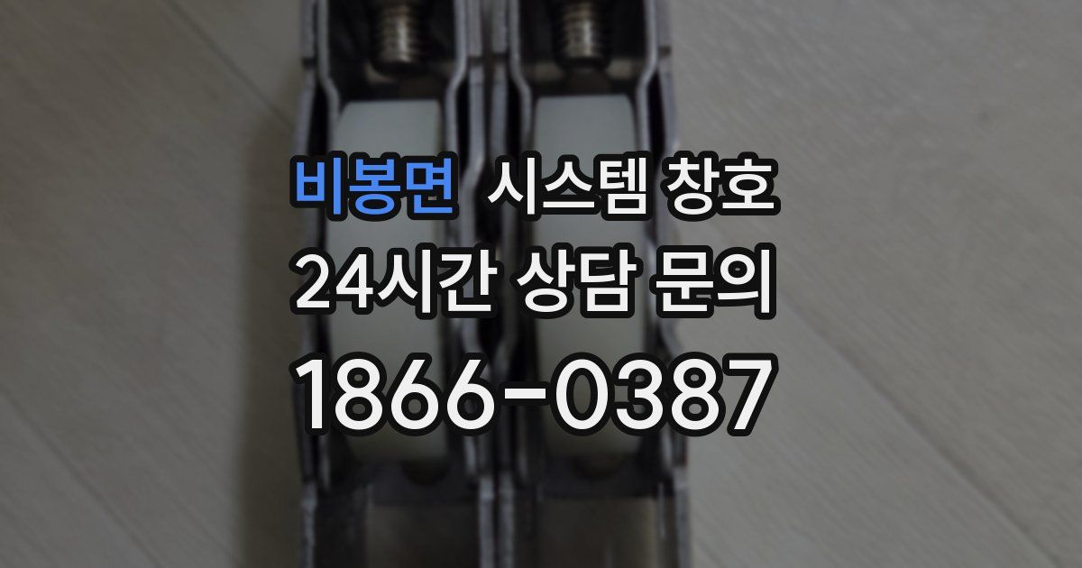 비봉면 시스템 창호