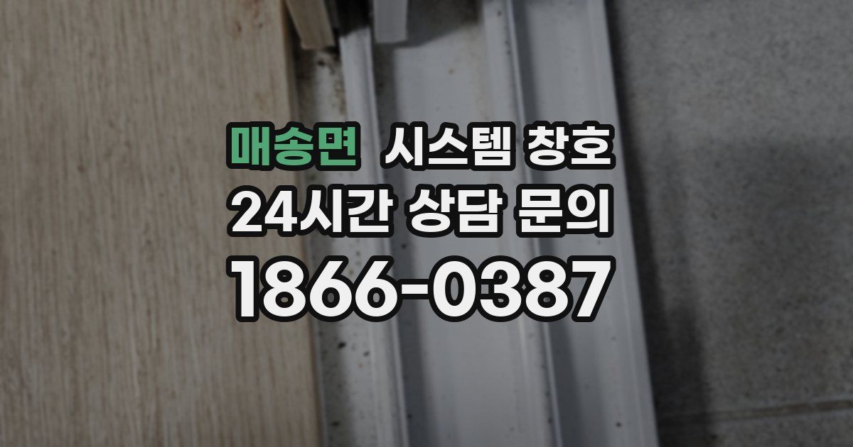 매송면 시스템 창호