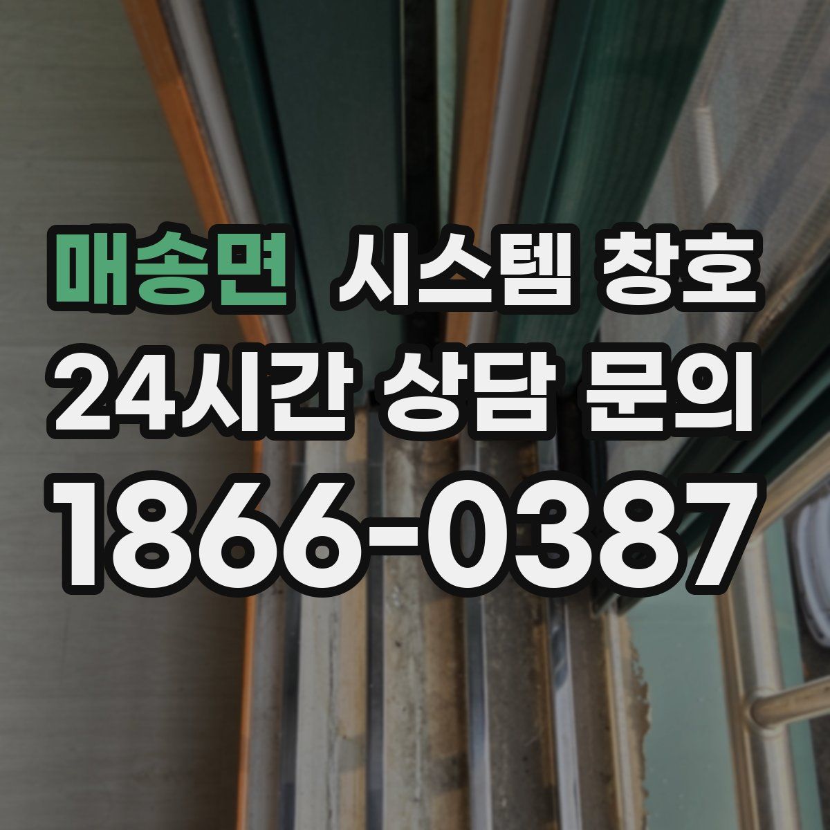 매송면 시스템 창호