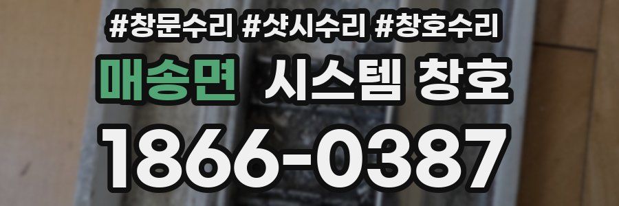 매송면 시스템 창호