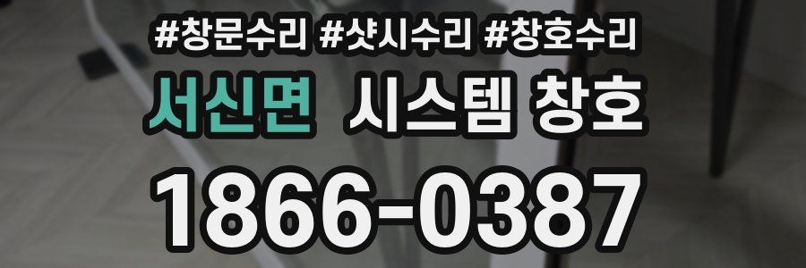 서신면 시스템 창호