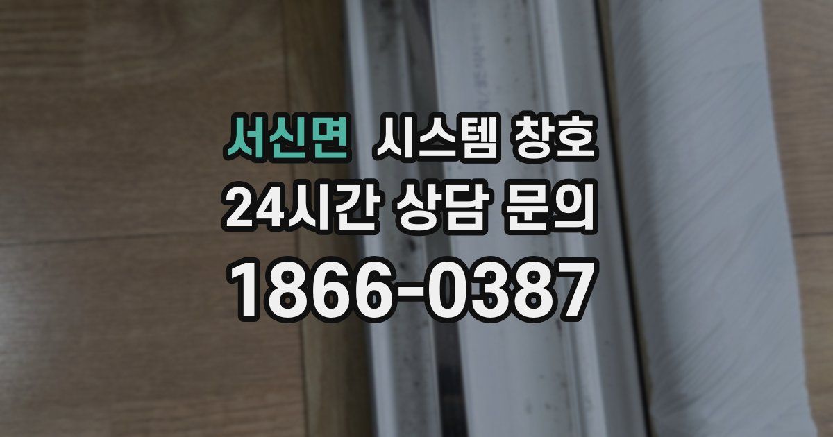 서신면 시스템 창호