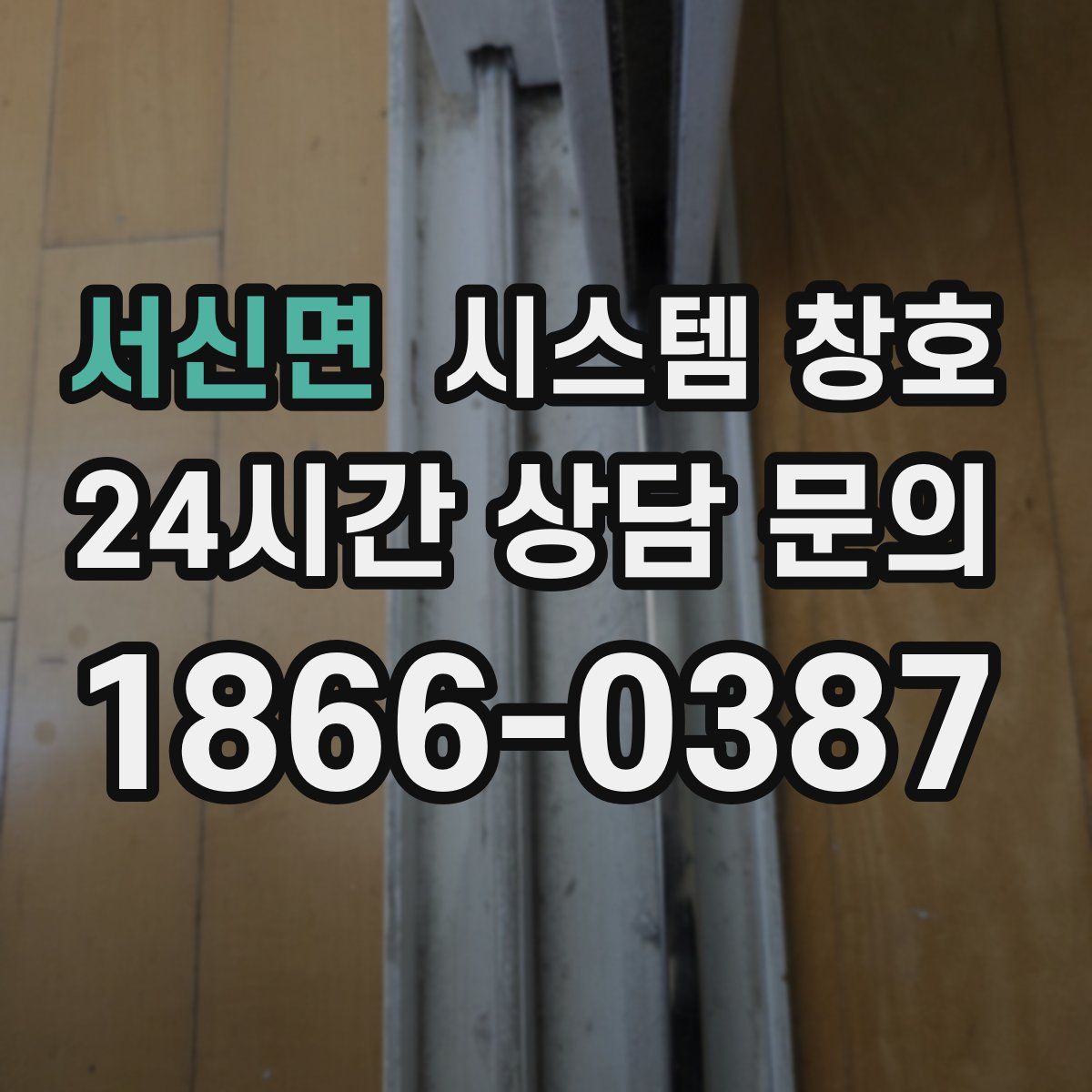 서신면 시스템 창호