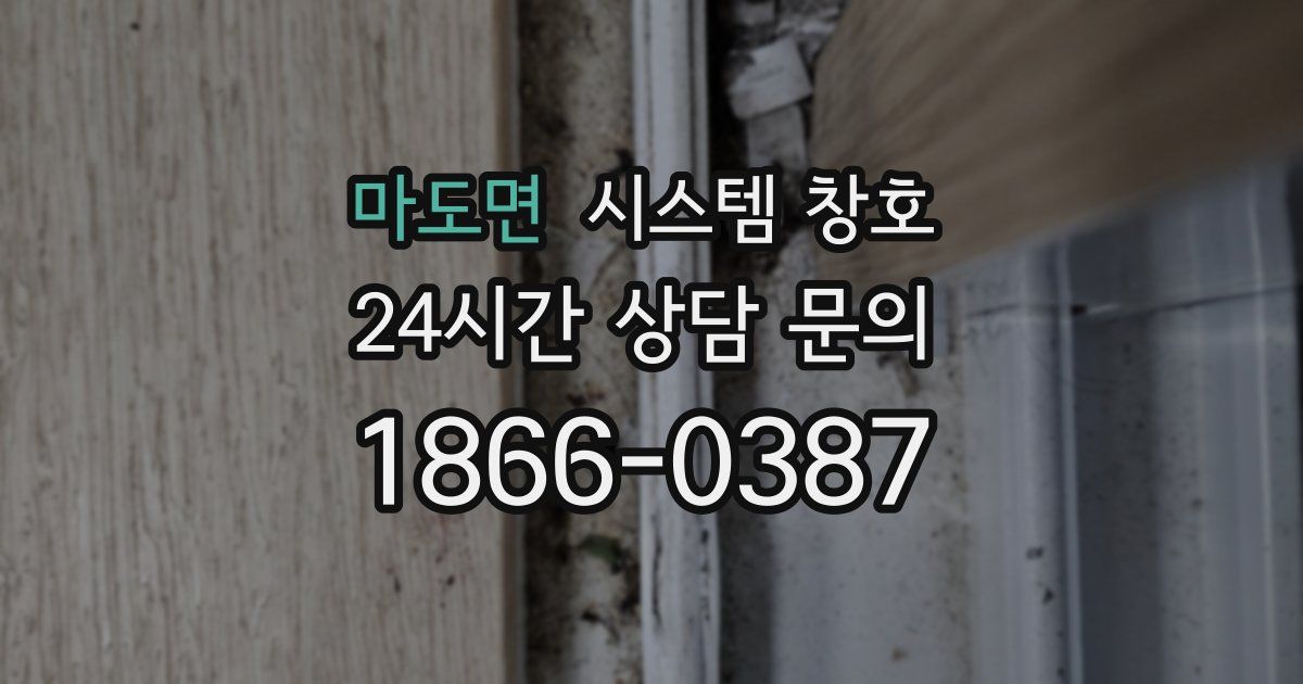 마도면 시스템 창호