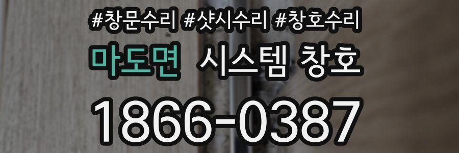 마도면 시스템 창호