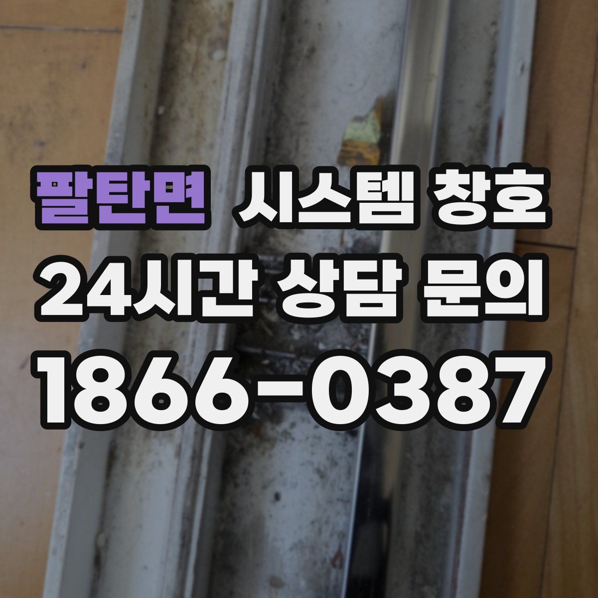 팔탄면 시스템 창호