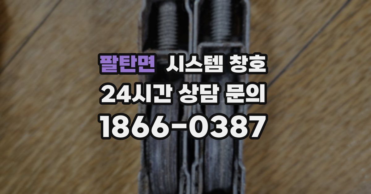 팔탄면 시스템 창호