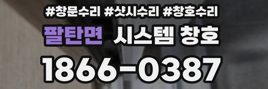 팔탄면 시스템 창호