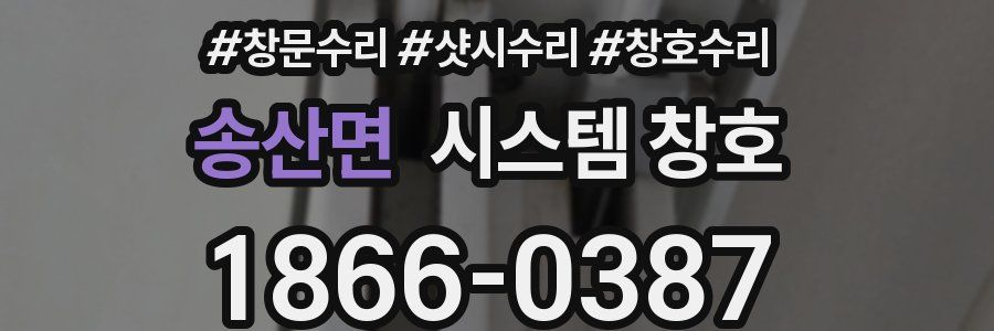 송산면 시스템 창호