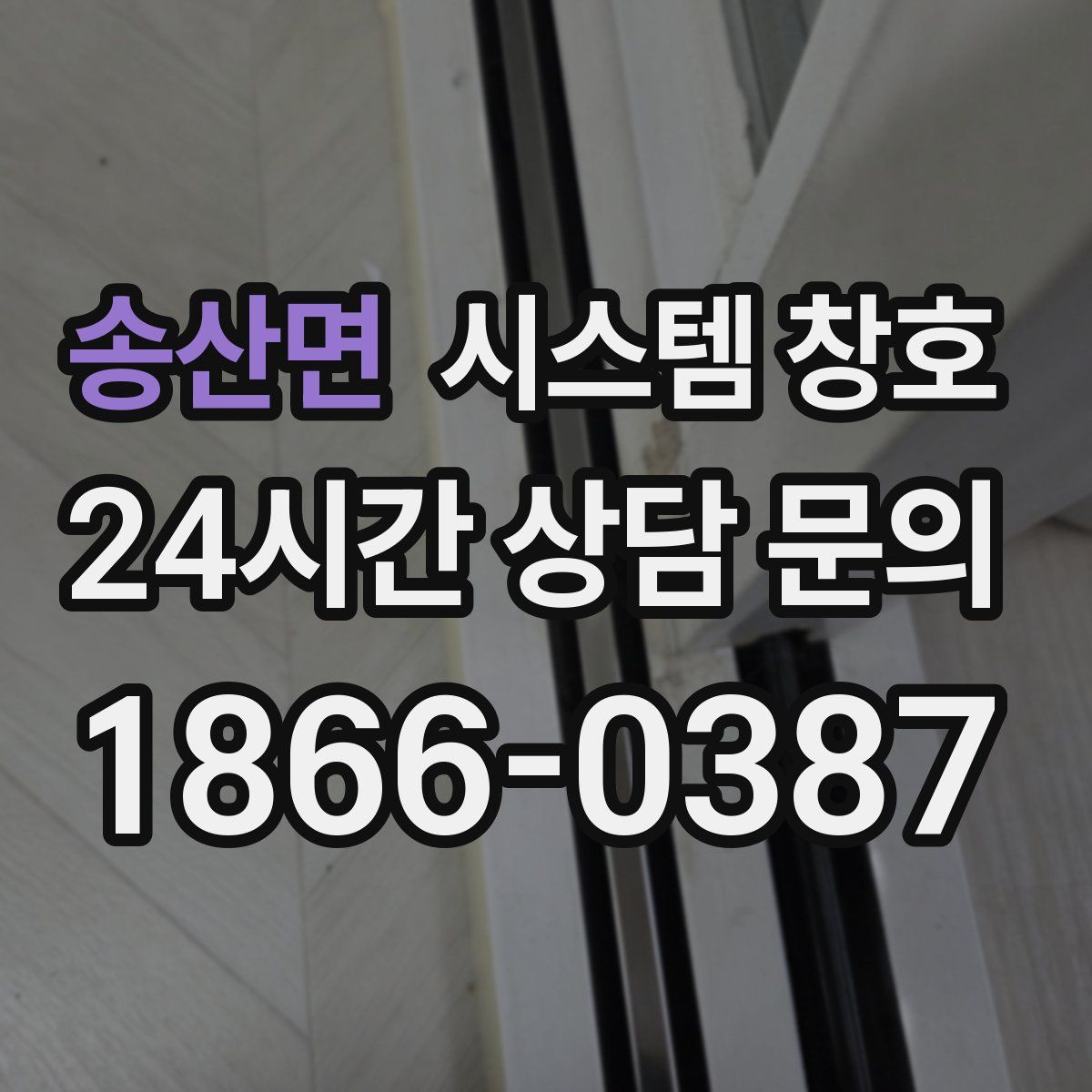송산면 시스템 창호