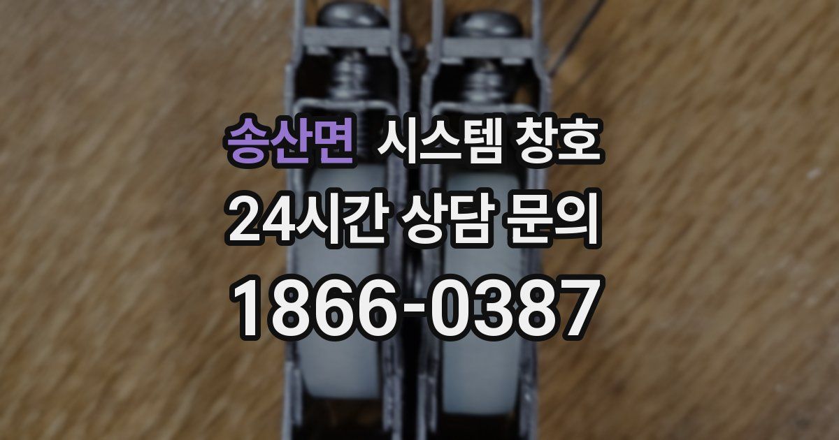 송산면 시스템 창호