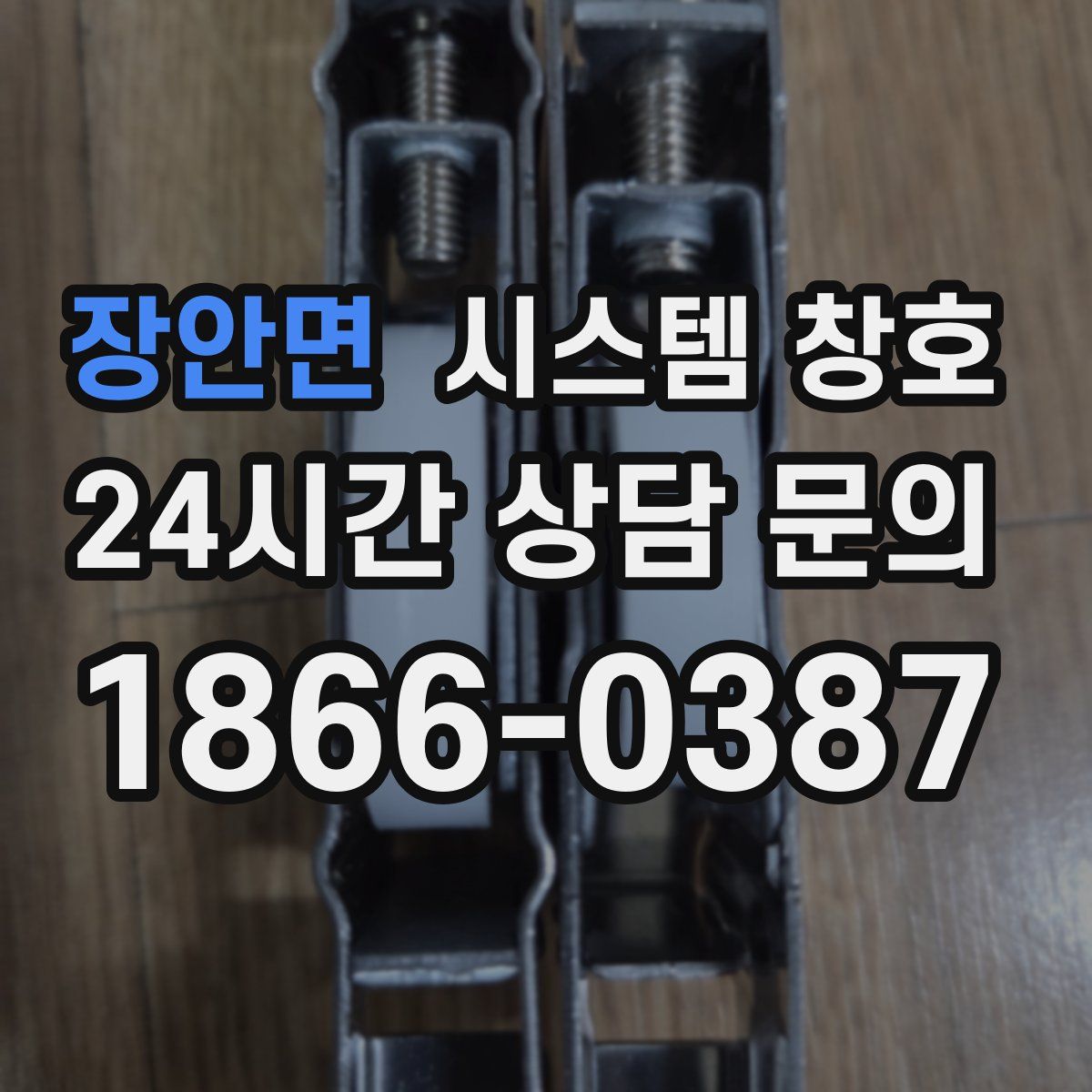 장안면 시스템 창호