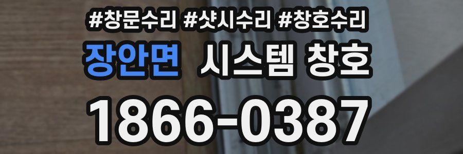장안면 시스템 창호