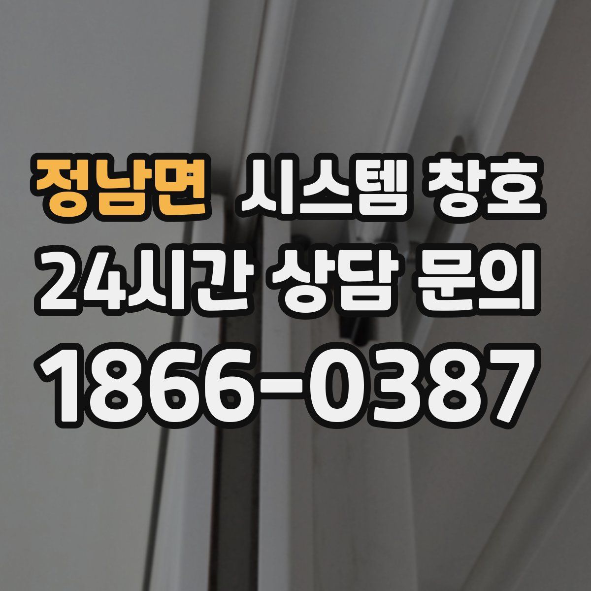 정남면 시스템 창호