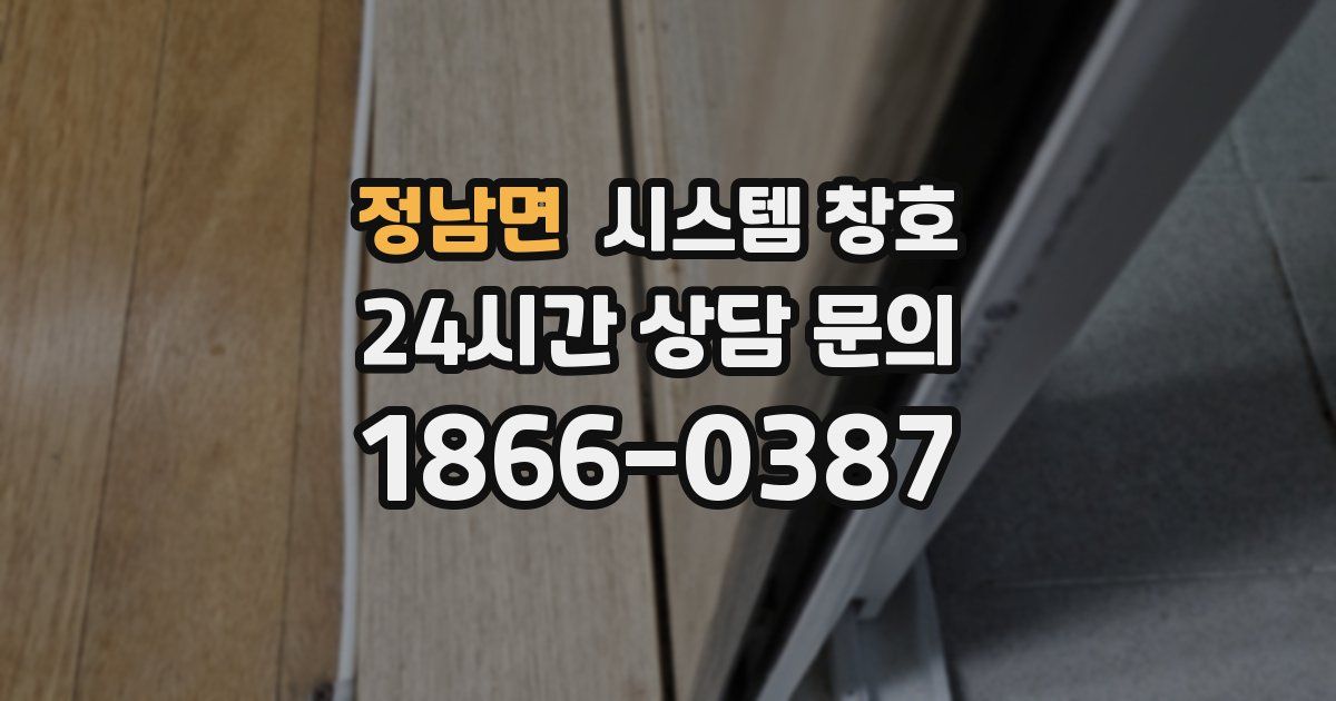 정남면 시스템 창호