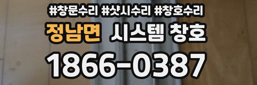 정남면 시스템 창호