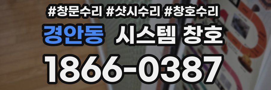 경안동 시스템 창호