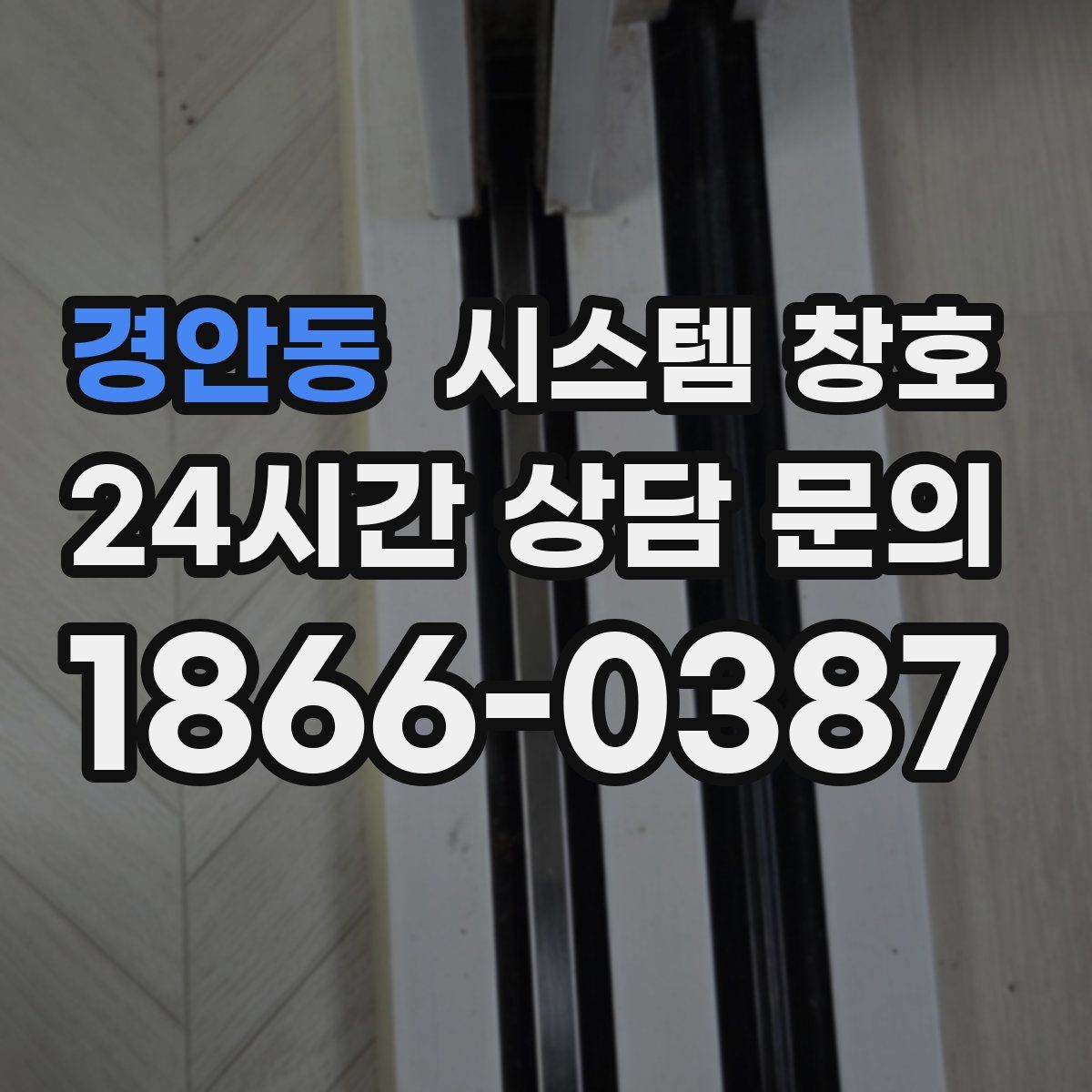 경안동 시스템 창호