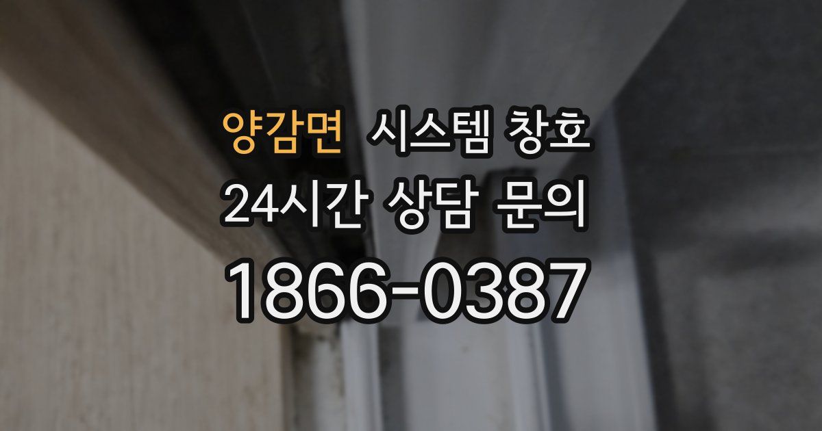 양감면 시스템 창호