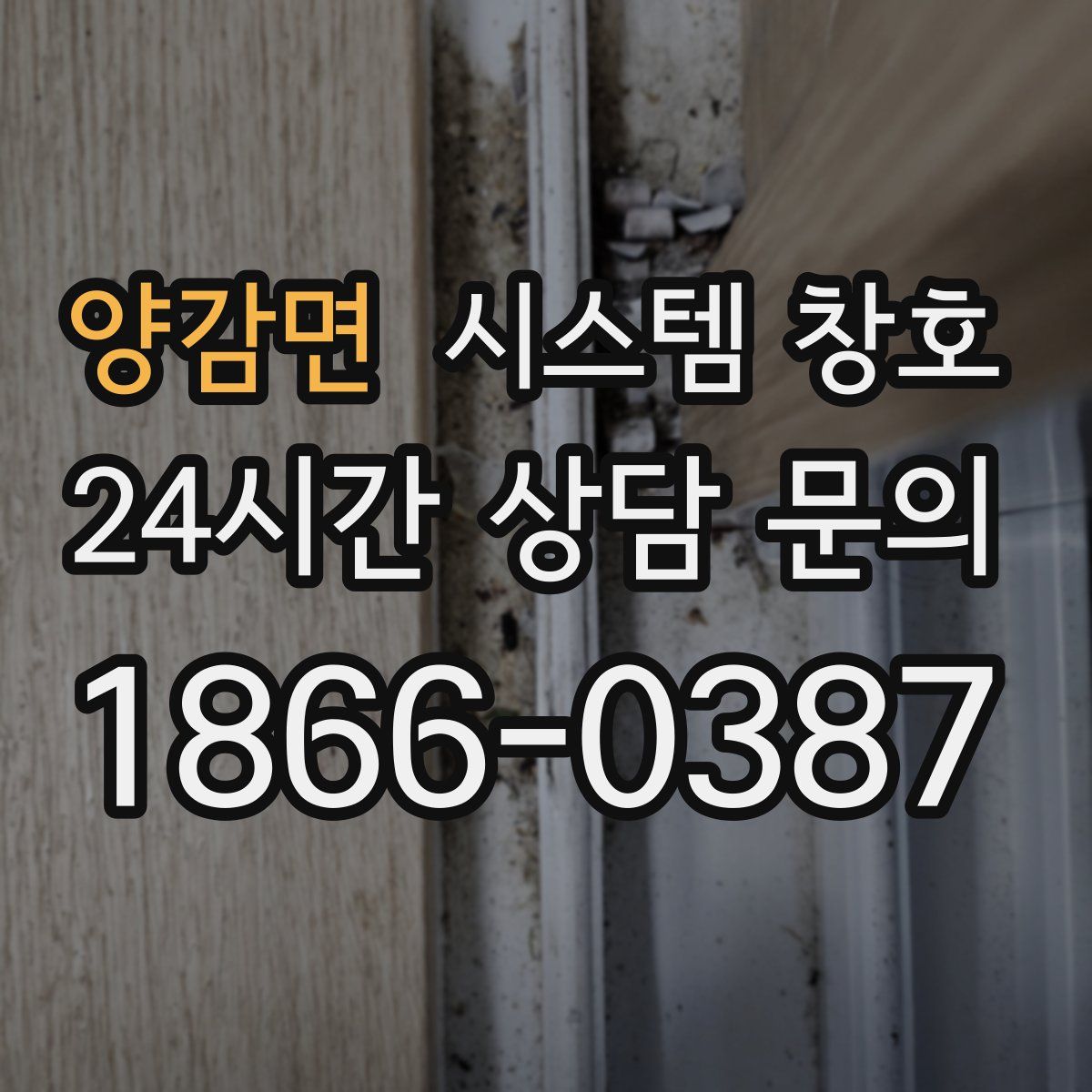 양감면 시스템 창호