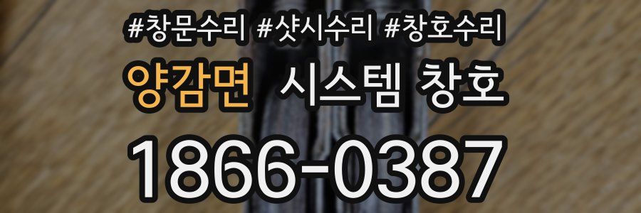 양감면 시스템 창호
