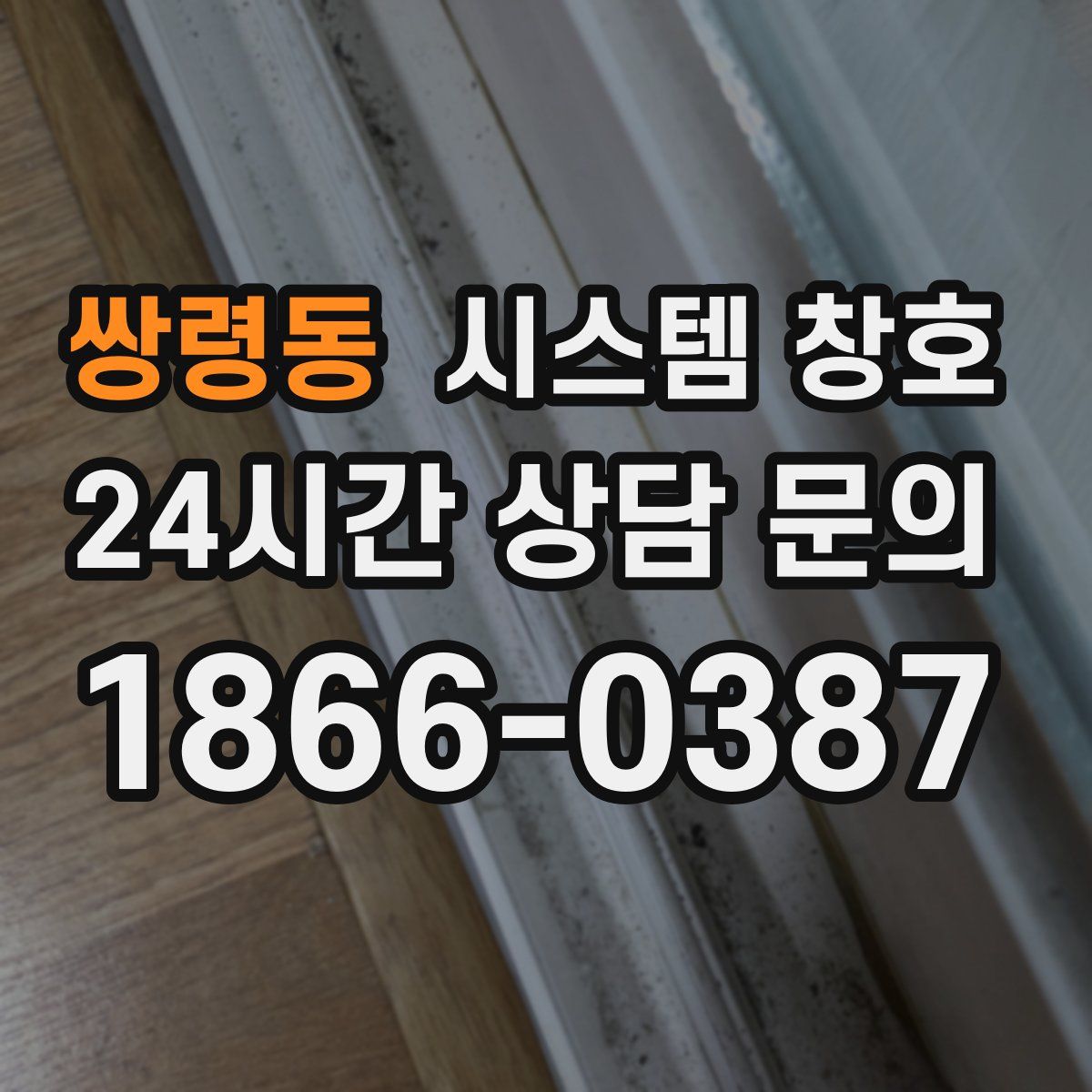 쌍령동 시스템 창호