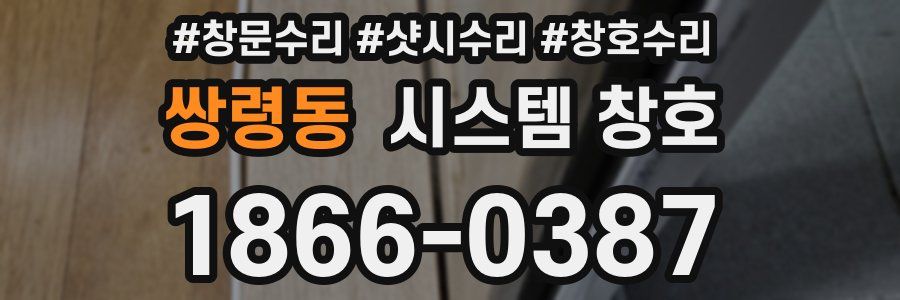 쌍령동 시스템 창호