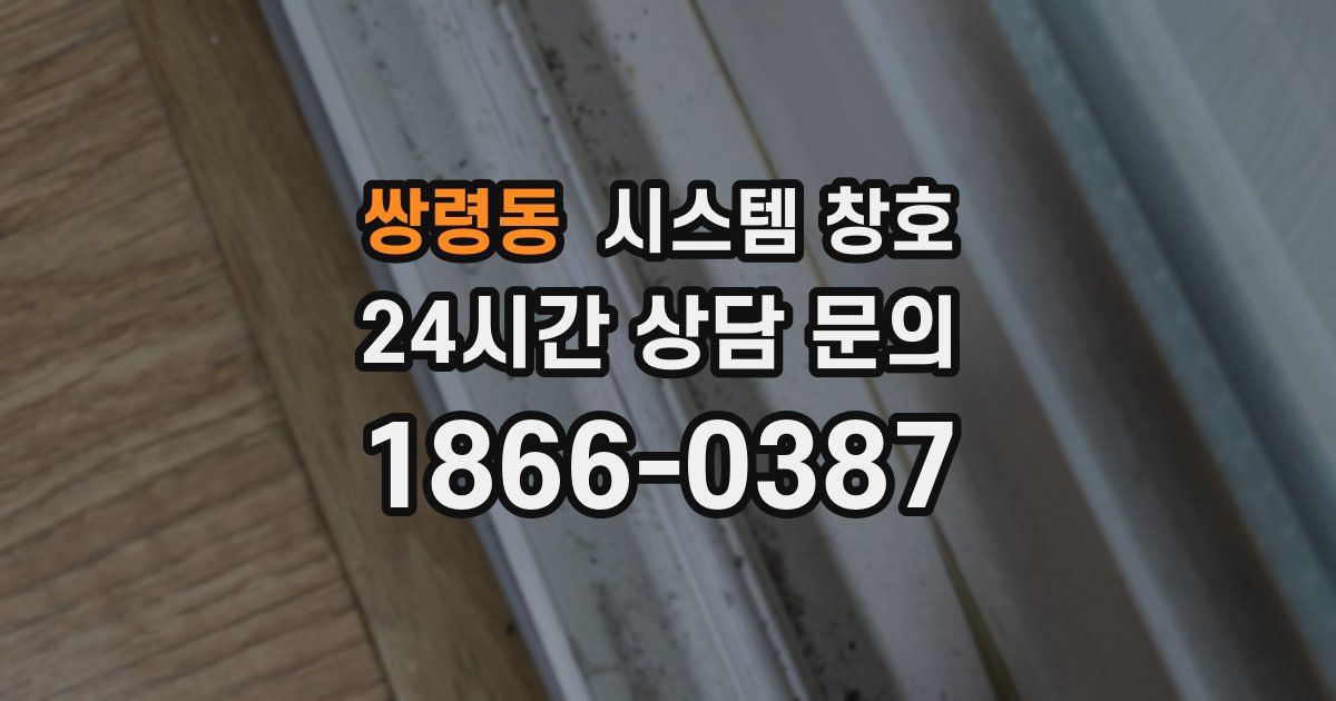 쌍령동 시스템 창호