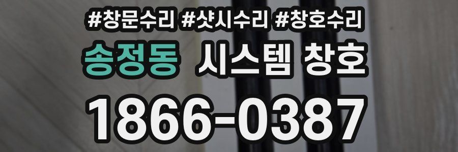 송정동 시스템 창호