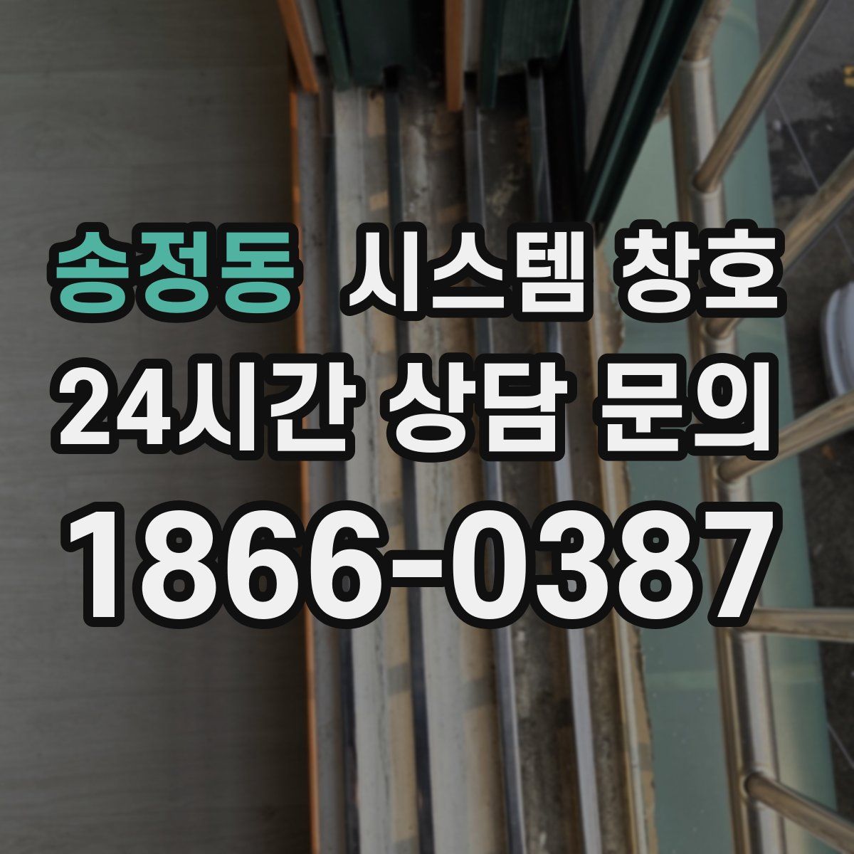 송정동 시스템 창호