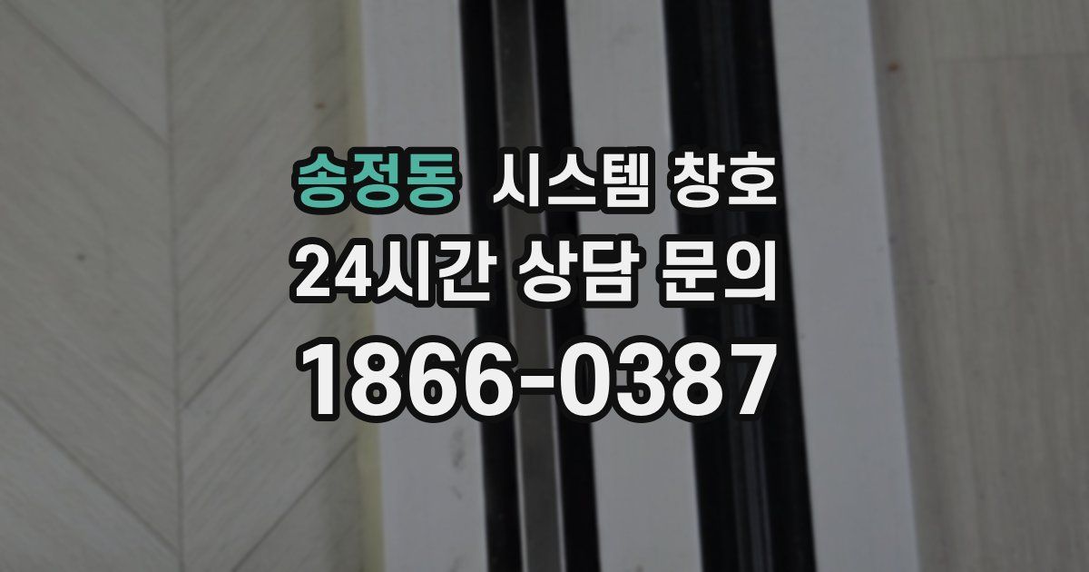 송정동 시스템 창호