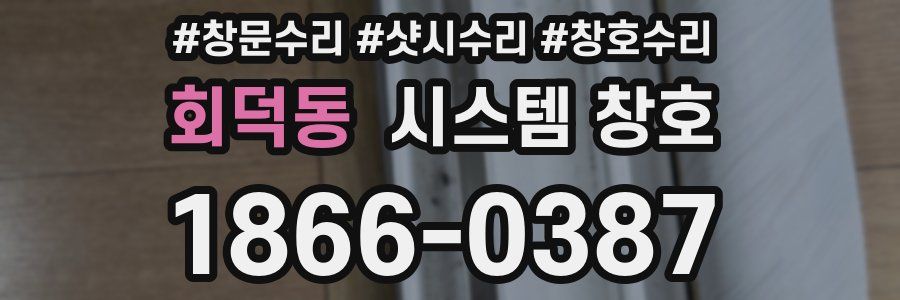 회덕동 시스템 창호