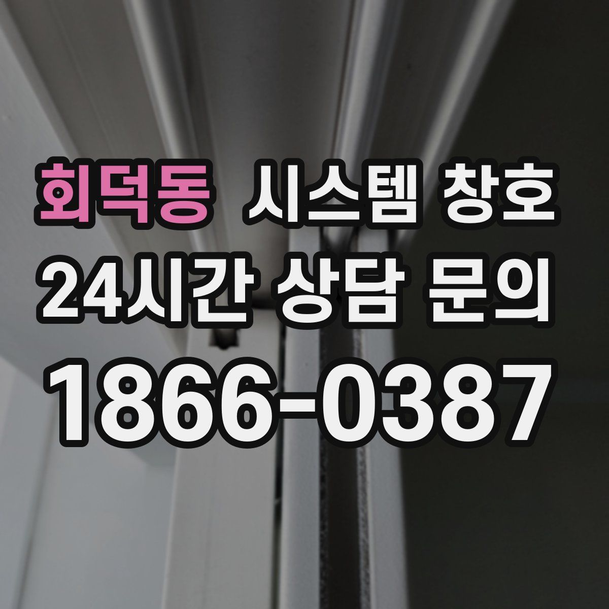 회덕동 시스템 창호