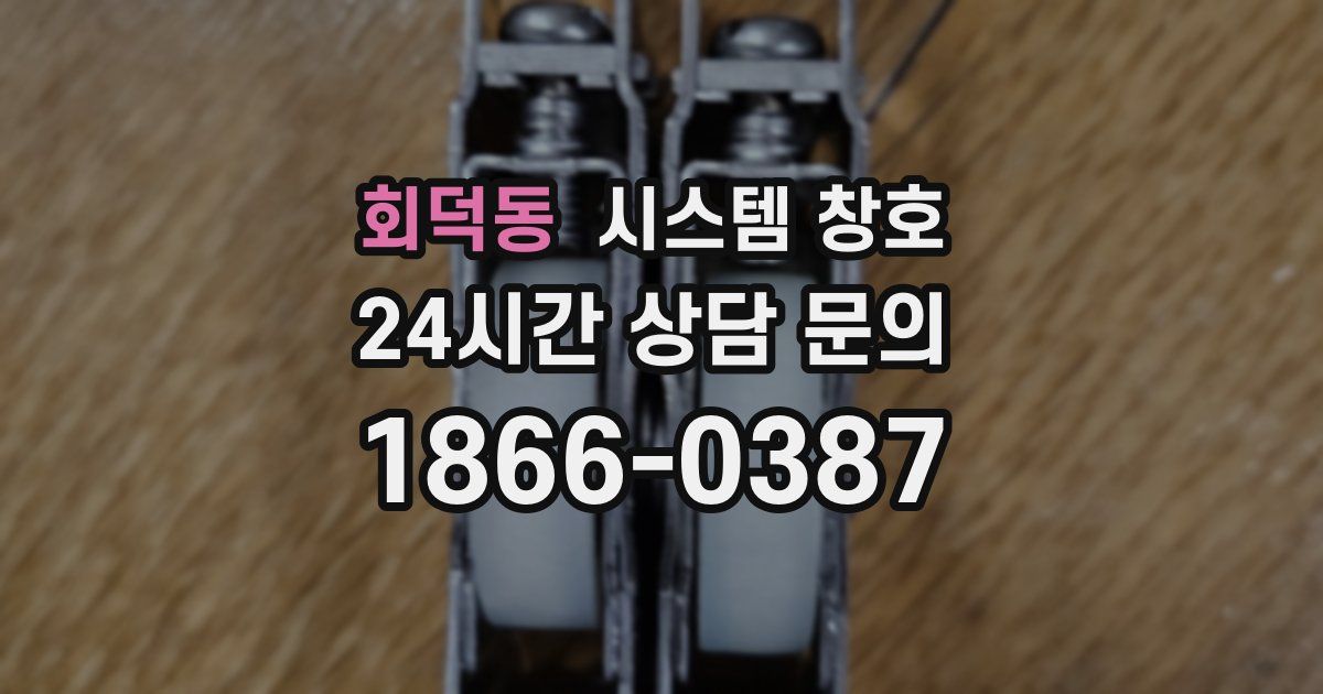 회덕동 시스템 창호
